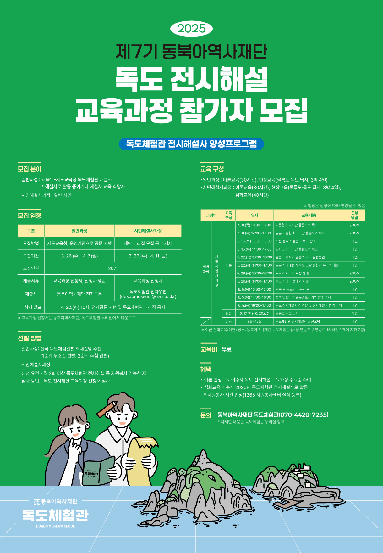 2025 제7기 동북아역사재단 독도 전시해설 교육과정 참가자 모집 안내
